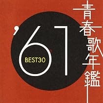 Amazon.co.jp: 青春歌年鑑 1962: ミュージック